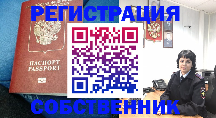 прописка от собственника в Урайе